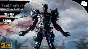 Битва с БОССОМ - Уризен // Devil May Cry 5