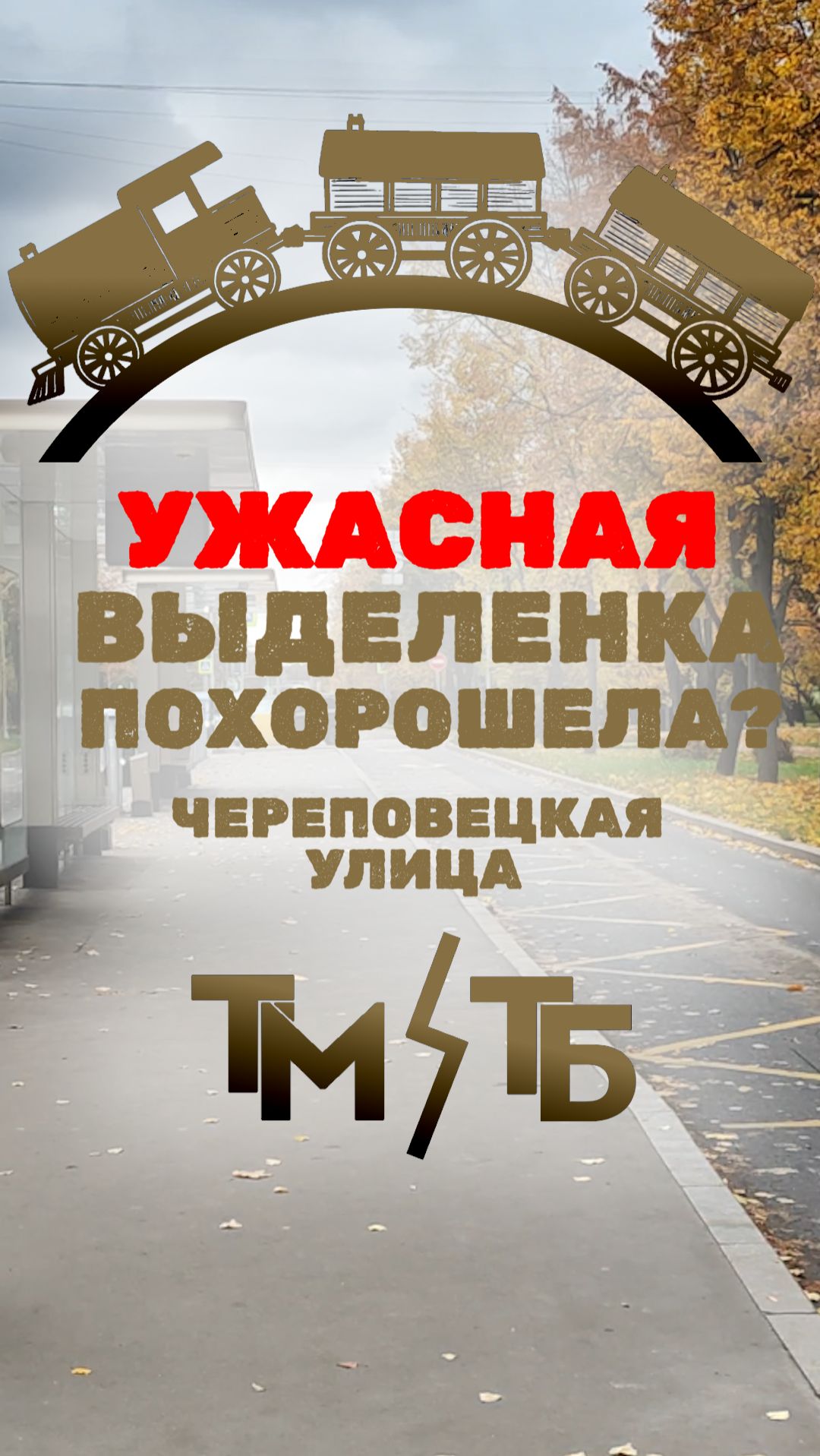 АВТОБУСНАЯ ПОЛОСА С ЛЕВОЙ СТОРОНЫ!? Москва транспорт автобусы мгт новостия Собянин 2025