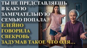 Ты не представляешь в какую замечательную семью попала. Елейно говорила свекровь, задумав такое что
