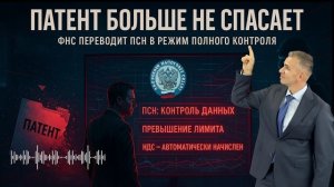 Патент 2026: Конец эпохи. Почему ПСН больше не спасает бизнес