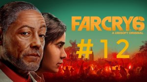 Far Cry 6. Эпизод 12.