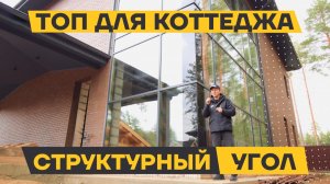 Структурный угол: инновационное остекление загородного дома