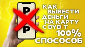 КАК ВЫВЕСТИ ДЕНЬГИ В РУБЛИ С БАЙБИТ В 2025 — БЫСТРЫЙ СПОСОБ ПОЛУЧИТЬ ДЕНЬГИ НА КАРТУ