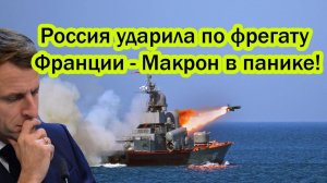 Фрегат Франции пытался прорваться к Крымскому мосту – ответ ФСБ ошеломил всех!СЛУЧИЛОСЬ!