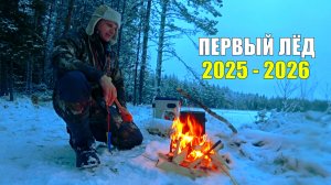Первый лёд 2025 - 2026. Рыбалка на таёжном озере. Поймал рыбу и приготовил. Сказочная Карелия