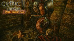 Готика 2 в 2025 | Прохождение ч.26 Башня Ксардаса. Зачистка долины рудников