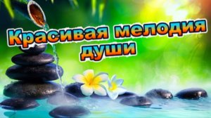 Релакс!! Красивая мелодия души