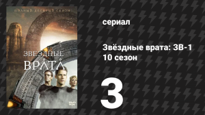 Звёздные врата: ЗВ-1 10 сезон 3 серия «Проект Пегас» (сериал, 2006)