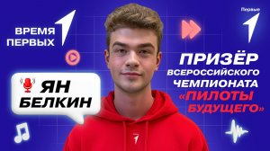 Как проходил финал чемпионата «Пилоты будущего»? | Время Первых