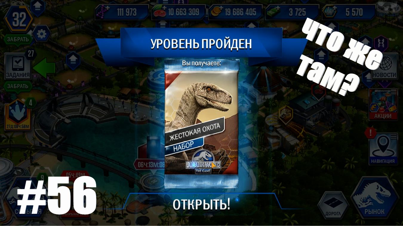 JURASSIC WORLD THE GAME #56 ВЫНЕСЛИ 4 ИВЕНТА ЗА СЕРИЮ ! смотреть онлайн