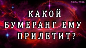 КАКОЙ БУМЕРАНГ ЕМУ ПРИЛЕТИТ ЗА ПОСТУПОК? 🪃💔🙏 Таро гадание онлайн бесплатно