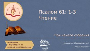 Псалом 61:1-3. Чтение перед началом собрания. РЖЯ