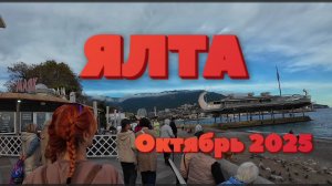 ЯЛТА никогда не спит как Москва!!!Проверили на себе!Конец октября 2025.