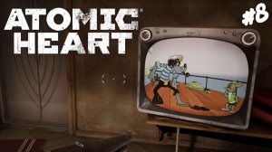 Atomic Heart - Прохождение #8 Ну, погоди!