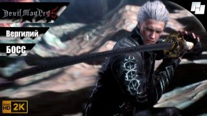 Битва с БОССОМ - Вергилий // Devil May Cry 5