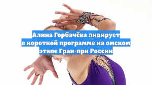 Алина Горбачёва лидирует в короткой программе на омском этапе Гран-при России