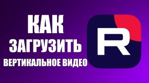 Как загрузить вертикальное видео на Рутуб