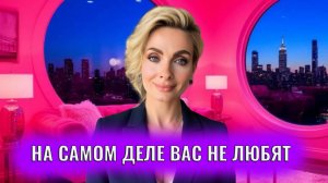 4 заблуждения в оценке партнеров вас на само деле не любят