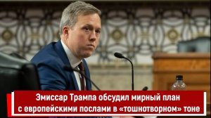 Эмиссар Трампа обсудил мирный план с европейскими послами в «тошнотворном» тоне