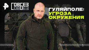 Гуляйполе: угроза окружения — СОВБЕЗ (22.11.2025)
