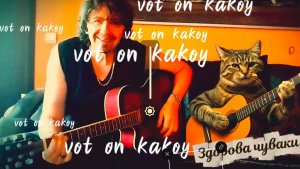 Здорова Чуваки!