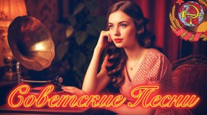 Советские песни  С ДУШОЙ 📻 Лучшие Хиты из СССР 🎵 Шлягеры из нашей Молодости.