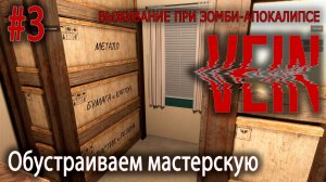 Обустраиваем мастерскую | VEIN #3