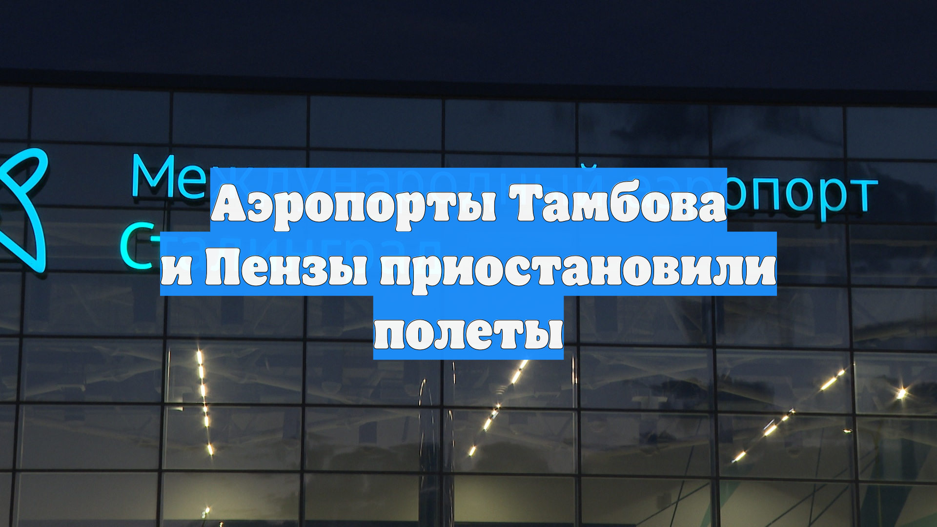 Аэропорты Тамбова и Пензы приостановили полеты