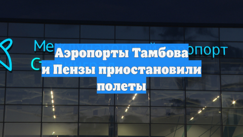 Аэропорты Тамбова и Пензы приостановили полеты