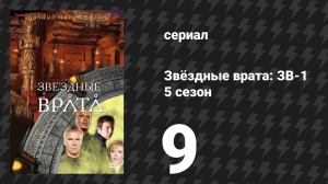 Звёздные врата: ЗВ-1 5 сезон 9 серия «Между двух огней» (сериал, 2001)