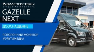 Дооснащение Gazalle Next. Потолочный монитор мультимедиа, Интернет.