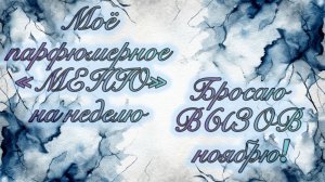 МОЁ ПАРФЮМЕРНОЕ «МЕНЮ» НА НЕДЕЛЮ. БРОСАЮ ВЫЗОВ НОЯБРЮ!