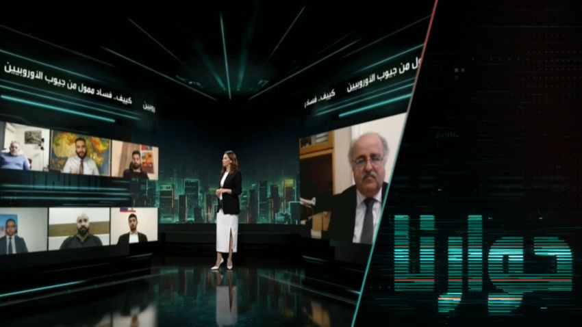 كييف.. فساد ممول من جيوب الأوروبيين