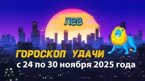 Гороскоп удачи с 24 по 30 ноября 2025 года. Лев