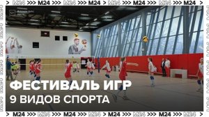 Спортивный фестиваль в Москве соединил элементы девяти видов игр