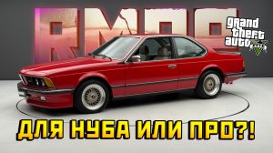 ОНА ВЫГЛЯДИТ КРУТО, НО... (Обзор BMW M635 на GTA Online RP)