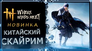 Where Winds Meet : китайский скайрим в открытом мире.