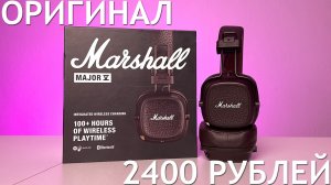 ОРИГИНАЛЬНЫЕ КОРИЧНЕВЫЕ MARSHALL MAJOR 5 ЗА КОПЕЙКИ