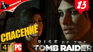 прохождение Rise of the Tomb Raider ▌ Восхождение расхитительницы гробниц ➤ #13 СПАСАТЕЛЬНАЯ ОПЕРАЦИ