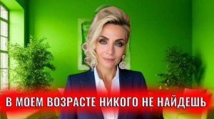 В моем возрасте уже никого не найдешь