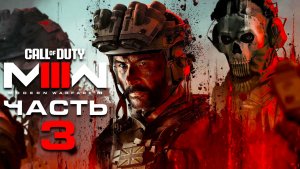 Call of Duty: Modern Warfare 3 (2023) ► Часть 3 ► Старые приятели