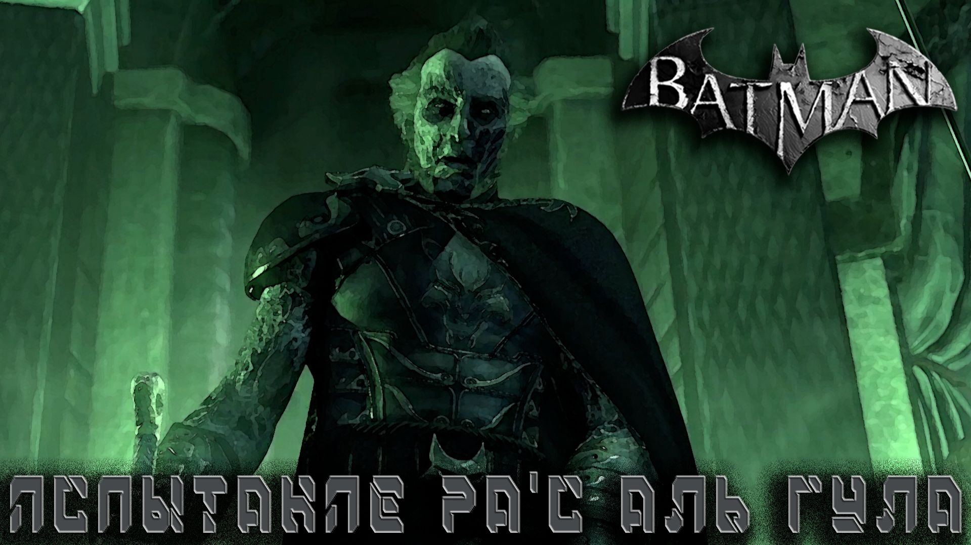 Batman Arkham City - Испытания Рас аль Гула #8