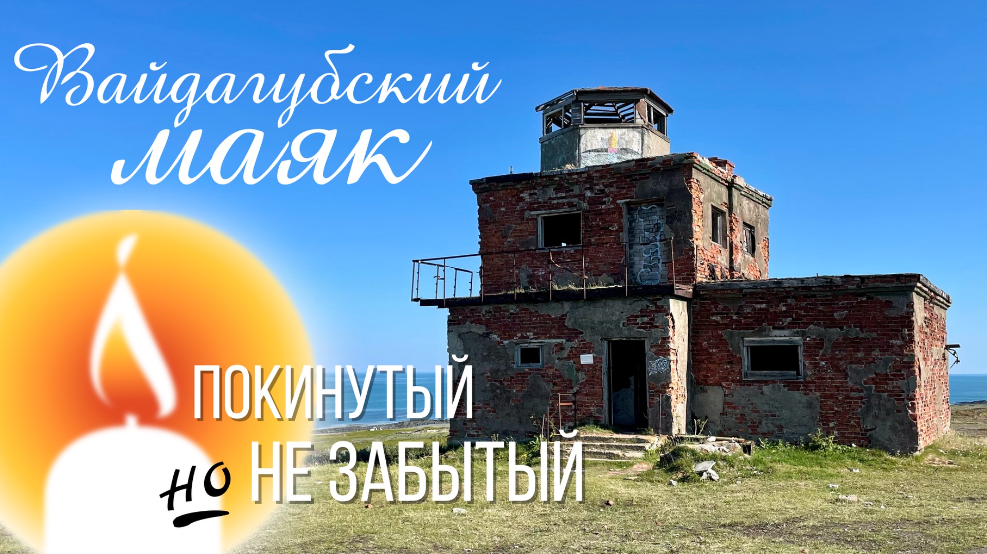 Вайдагубский маяк - самый северный континентальный маяк в европейской части России