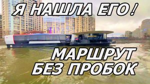 НА "ПЕХОРКЕ" ПО МОСКВЕ-РЕКЕ. ЧАСТЬ 3.