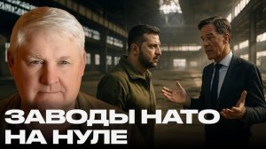 Военный конвейер встал; истощение заводов НАТО и его влияние на войну — Мартьянов