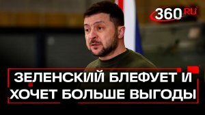 «Зеленский набивает себе цену» - примет ли Украина мирный план Трампа?