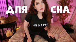 АСМР ЗАСЫПАЙ ( Помогу тебе уснуть ) ASMR