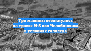 Три машины столкнулись на трассе М-5 под Челябинском в условиях гололеда