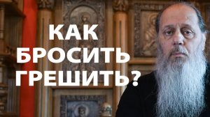 Почему не получается бросить грешить?
