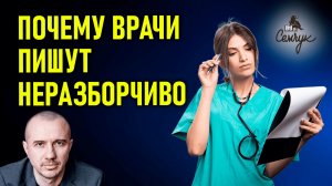 Значение медицинского почерка: почему врачи пишут часто неразборчиво. Феноменальная графология